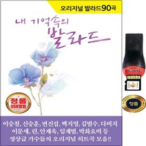 SY010 오리지널 고음질 USB음원 거북이 고해 외 90곡