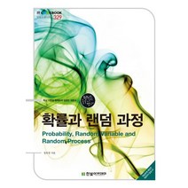확률과 랜덤 과정:핵심이론을 명쾌하게 설명한 개론서, 한빛아카데미, 정호영