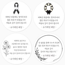 슈가레빗 주문제작 TS 조문 답례 감사 소량 주문제작 원형 스티커, 20개입, 모조지48mm