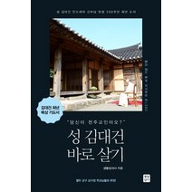 성 김대건 바로 살기:성 김대건 안드레아 신부님 탄생 200주년 희년 도서, 생활성서사