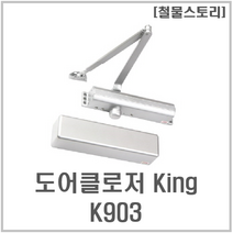 [철물스토리] 도어클로저 삼화정밀 도어체크 King K903