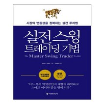 이레미디어 실전 스윙 트레이딩 기법 (마스크제공), 단품