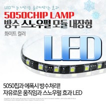오토바이 자동차 눈물 LED 튜닝파츠 5050칩 스노우펄 LED바 실내등 네온등 에폭시 한쪽흐름, C타입-블루