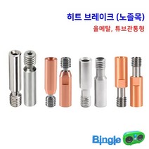 3D프린터 엔더3 범용 노즐목 / 히트 브레이크 엔더5 킹룬, 3_튜브 관통형