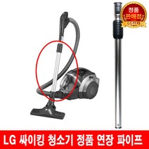 LG 싸이킹 청소기 연장 파이프 VK8250LHAY/VK8250LYNM, 1개