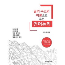 글의 구조와 이론으로 푸는 언어논리:5급 공채 7급 공채 민간 경력자 국립외교원 입법고시 대비, 행인출판사