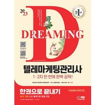 시대고시기획 2023 텔레마케팅관리사 한권으로 끝내기, 없음