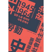 일본 노동 정치의 국제 관계사 : 사회민주주의의 선택지