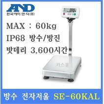 AND 벤치형방진방수전자저울 SE-60KAL 10g~60kg 수산시장 식품회사 양식장