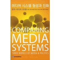 미디어 시스템 형성과 진화, 한국언론재단, 다니엘 C. 핼린,파올로 만치니 공저/김수정,정준희,송현주 공역