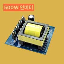 차량용인버터 캠핑컨버터 차박 DCAC 500W 인버터 부스트 보드 변압기 전원 DC 12VAC 220V 자동차 컨버터 모듈, 1개