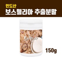인도산 보스웰리아분말 연골보스웰리아 추출분말 관절 보스웰리아차 보스웰리아원물 무릎 연골영양제 아연 비타민D 마그네슘 보스웰릭산 효능 먹는법 통증 붓기 홈쇼핑, Rjsrkdqh1