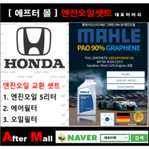 [ 혼다 시빅 엔진오일셋트 ] HONDA Civic 1.8 (SPORTN) [ 4기유 PAO 90% + GRAPHENE 말레0W30 ]