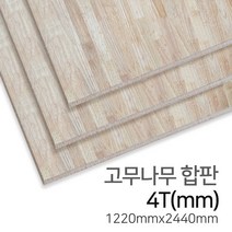 우드백화점 고무나무합판_4Tx1220x2440 MDF/합판/인테리어/, 4Tx1220x2440