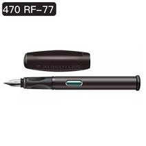 만년필 독일 STAEDTLER 슈테이루 47 0 전용 글씨를 연습 F글을 날카롭게 쓰다 정부측 클래식 1676310570, 블랙 -RF-77, F뾰족함 표준세트 뾰족함