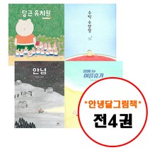 창비 안녕달 그림책 세트 (전4권) 당근유치원 수박수영장 할머니의여름휴가 안녕