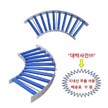 커브 컨베이어 폭600x각도90 라운드 콘베이어 콘베어 신우컨베이어, 1개