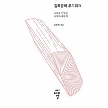 김목공의 우드워크 나무로 만들고 나무와 배우기, 상품명