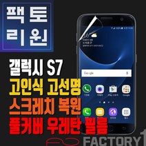 팩토리원 갤럭시S7(G930) 우레탄 3D 풀커버 필름 1매 2매 5매 10매