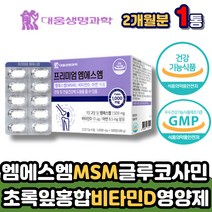 GREENSHELLMUSSEL 관절 연골 영양제 초록입홍합 MSM 엠에스엠 글루코사민 초록잎 초록색 녹색 홍합 추출 상어연골 뉴질랜드 비타민 D 아연 노인 건강 에좋은 추천