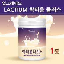 식약청수입신고인정 락 티움 분말 가루 유단백 가수분해물 자연유래 우유 추출물 프랑스산 국산 감태 프로틴 파우더 여성 남성 균형 밀도 대용량 직구 식약처 원산지 인증 서류, 1통, 젤리핑크_120g