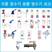 아쿠아 정수기 코크 각종 정수기호환, 숫나사 A3-1CH파란색, 1개