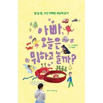 아빠 오늘은 뭐하고 놀까?:열 살 딸 시인 아빠랑 세상책 읽기, 학교도서관저널