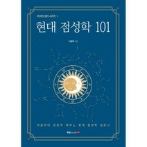 [밀크북] 현대 점성학 101