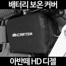 무료배송/아반떼 HD 디젤/배터리 커버/보온커버/방전/밧데리/자동차커버, 1.일반형:50