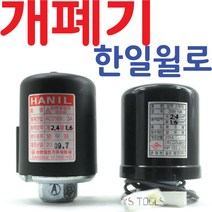 YsTools 압력스위치 개폐기 한일 윌로 펌프 고려공산 자동 방우형 펌프, 한일정품