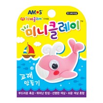 아모스 아이클레이 미니클레이 만들기 18종, 고래