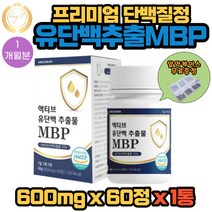 아르채움 유단백추출물 MBP 600mg x 60정 1통 1개월분 네덜란드 산양유 미국산 초유 LGG 면역글로불린 추천 WPC WPI 농축 분리 유청단백 락토페린 완두단백분말 분리대두단백 함유