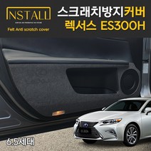 렉서스 ES300H 6.5세대 스크래치 방지커버, 도어스텝커버