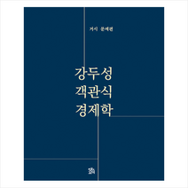 로앤오더(LAW&ORDER) 객관식 경제학 거시문제편 +미니수첩제공