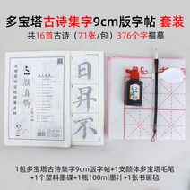 초보자 붓글씨 연습 서예기초 한문서체 안진경 모사 서첩 다보탑비, 다보탑 고시집 글자 9cm판글씨첩세트