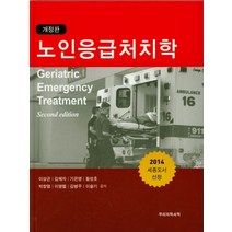 노인응급처치학, 우리의학서적, 이상곤 ,기은영,김광석 공저