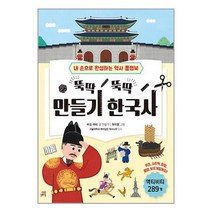 뚝딱 뚝딱 만들기 한국사 : 내 손으로 만드는 역사 플랩북, 길벗스쿨