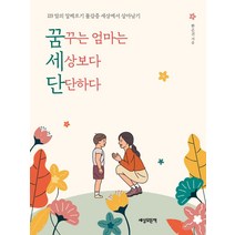 꿈꾸는 엄마는 세상보다 단단하다:119 맘의 알레르기 불감증 세상에서 살아남기, 세상모든책, 한은진