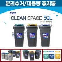 [I&R] 코멕스 크린스페이스 대용량휴지통 / 분리수거함50L 615EA, 쿠팡 청결이세트
