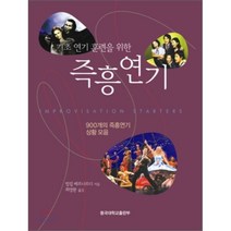 기초연기 훈련을 위한 즉흥연기 : 900개의 즉흥연기 상황 모음, 동국대학교출판부, 필립 베르나르디 저/최영환 역