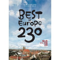 베스트 오브 유럽 230(Best of Europe 230):유로자전거나라 대표가 추천하는 베스트 유럽 여행지 셀렉트 북, 장백관 저