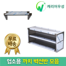 다단식선반 까치선반 벽선반 상부선반 상부선반(600 900 1200 1500 1800 size) 업소용선반, 벽선반(600*350*550)