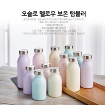 우유빛깔 오슬로 멜로우 보온 텀블러 250ml 350ml 450ml 스테인레스 보온병 물병 보온텀블러 보냉텀블러 캠핑 소풍 출근 직장, 핑크