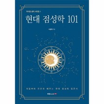 현대 점성학 101 1 카이런센터시리즈, 상품명