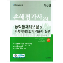 (사마) 2022 농작물재해보험 및 가축재해보험의 이론과 실무(손해평가사 2차), 2권으로 (선택시 취소불가)
