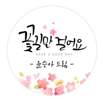 더굿데이 캘리스티커 응원 좋은날 꽃길만 수고 답례 선물포장 이름상호 캘리스티커시리즈02, 11네임캘리_꽃길만걸어요스티커(85mm/6장)
