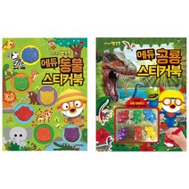 뽀로로 에듀 동물 공룡 스티커북 2종 택1, 뽀로로 에듀 동물 스티커북