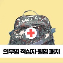 의무병 적십자 원형 패치 찍찍이 군의관 의무대 약장 의무병 적십자 원형 군의관 의무대★jun☆a, ※­선택:상품선택▣