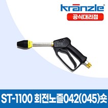크란즐 ST-1100 SET 회전노즐 042(045) Short 고압세척건 세척숏건 210바