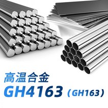 알미늄각파이프 각관 사각 고열 합금 GH4163 강철 플레이트 GH163 둥근 막대기 위조 지구 이음새가 없, 자세한 사양 및 사양은 고객센터로 문의하여 견적을 받아